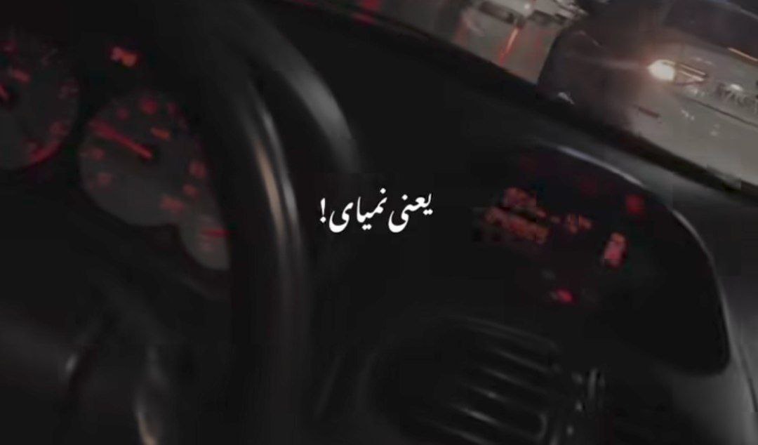  یعنی نمیای منتظرت نمونم هوش مصنوعی